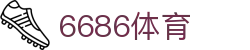 6686 - 世界杯全球盛典尽在6686体育